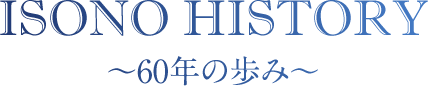 いその株式会社 60年の歩み