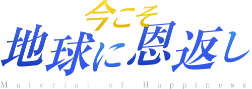 今こそ地球に恩返し