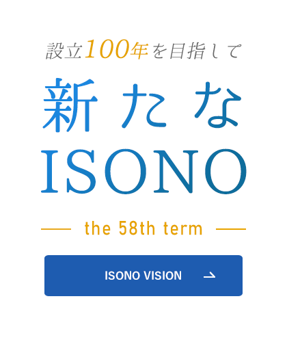 設立100年を目指して 新たなISONO