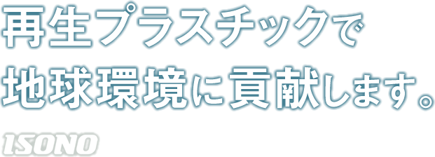 再生プラスチックで地球環境に貢献します。