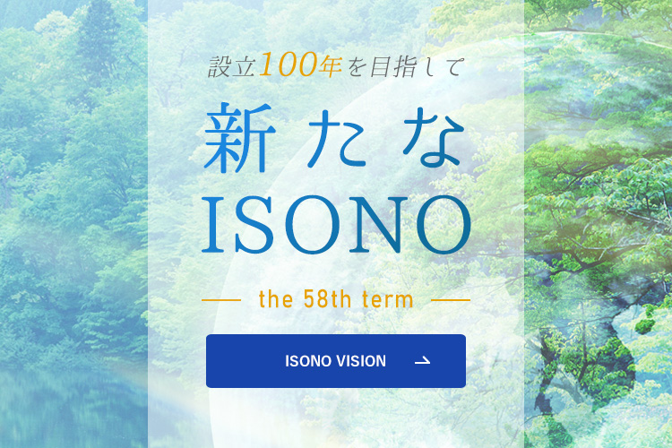 設立100年を目指して 新たなISONO