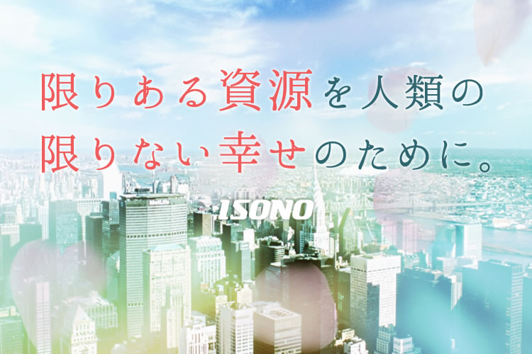 限りある資源を人類の限りない幸せのために。