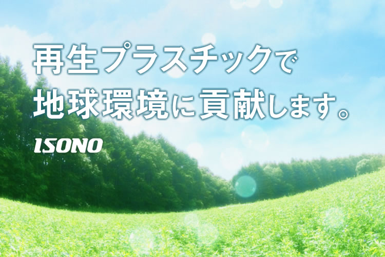 再生プラスチックで地球環境に貢献します。