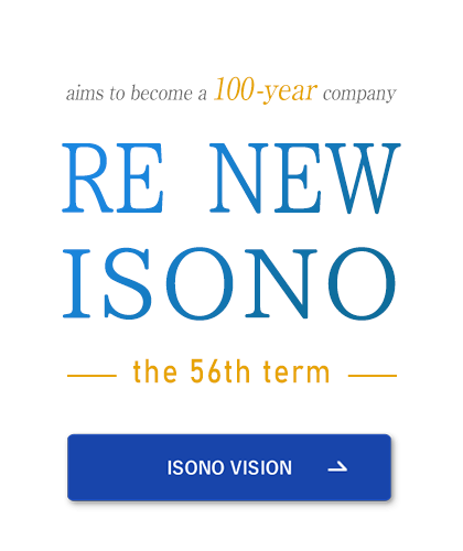 設立100年を目指して 新たなISONO