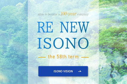 設立100年を目指して 新たなISONO